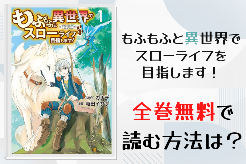 漫画 もふもふと異世界でスローライフを目指します を全巻無料で読む方法は 電子書籍 アプリ 違法サイトを徹底調査 Lifestylewalker