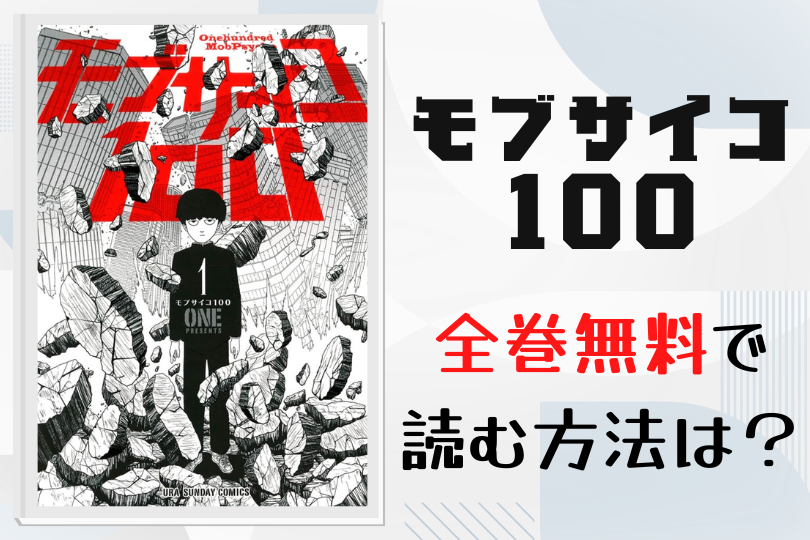 漫画 モブサイコ100 を全巻無料で読む方法は 電子書籍 アプリ 違法サイトを徹底調査 Lifestylewalker 漫画 モブサイコ100 を全巻無料で読む方法は 電子書籍 アプリ 違法サイトを徹底調査 Lifestylewalker