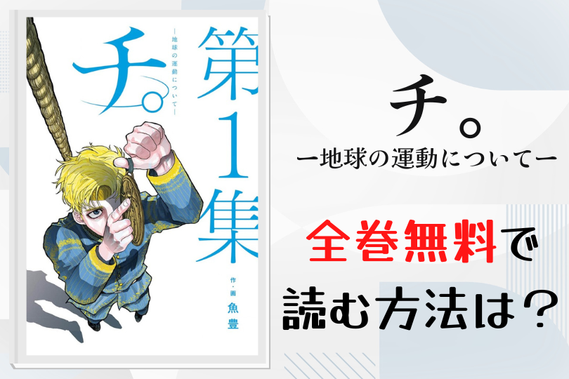 漫画 チ 地球の運動について を全巻無料で読む方法は 電子書籍 アプリ 違法サイトを徹底調査 Lifestylewalker