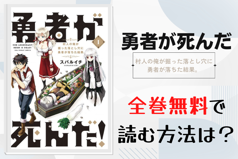 漫画 勇者が死んだ を全巻無料で読む方法は 電子書籍 アプリ 違法サイトを徹底調査 Lifestylewalker