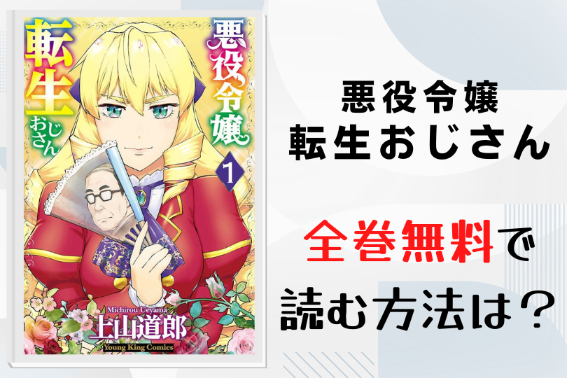 漫画 悪役令嬢転生おじさん を全巻無料で読む方法は 電子書籍 アプリ 違法サイトを徹底調査 Lifestylewalker 漫画 悪役令嬢転生おじさん を全巻無料で読む方法は 電子書籍 アプリ 違法サイトを徹底調査 Lifestylewalker