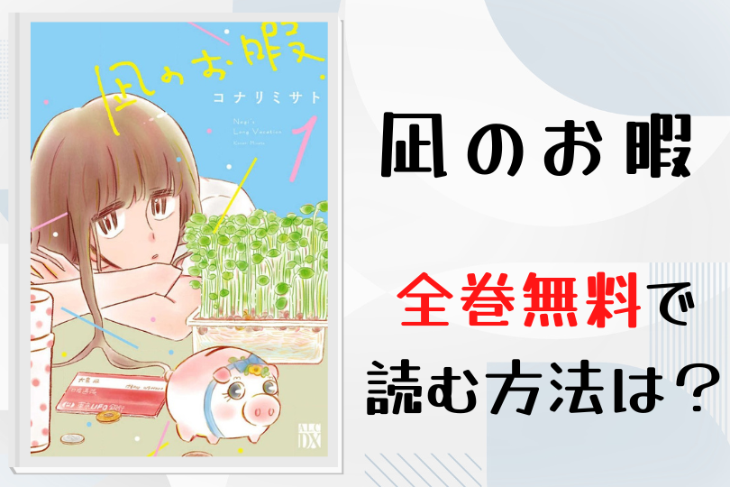 漫画 凪のお暇 を全巻無料で読む方法は 電子書籍 アプリ 違法サイトを徹底調査 Lifestylewalker