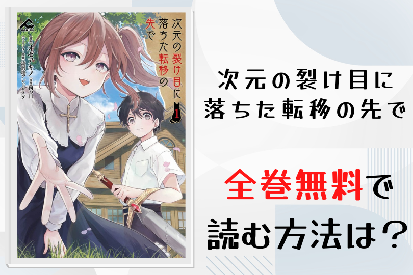 漫画 次元の裂け目に落ちた転移の先で を全巻無料で読む方法は 電子書籍 アプリ 違法サイトを徹底調査 Lifestylewalker