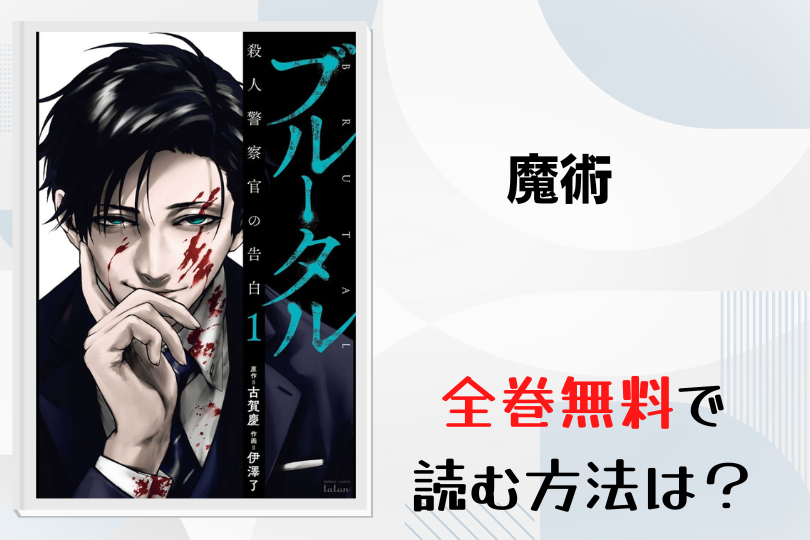 漫画 ブルータル 殺人警察官の告白 を全巻無料で読む方法は 電子書籍 アプリ 違法サイトを徹底調査 Lifestylewalker