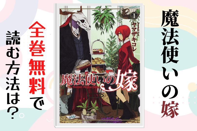 漫画 魔法使いの嫁 を全巻無料で読む方法は 電子書籍 アプリ 違法サイトを徹底調査 Lifestylewalker