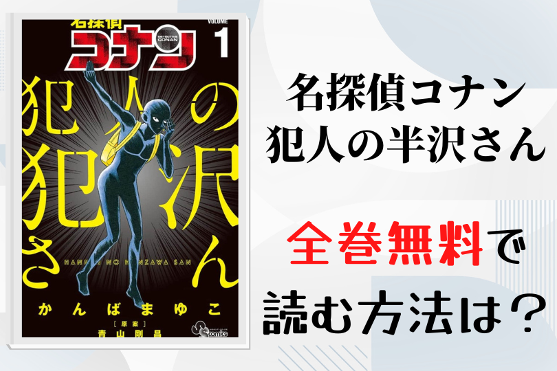 漫画 名探偵コナン 犯人の犯沢さん を全巻無料で読む方法は 電子書籍 アプリ 違法サイトを徹底調査 Lifestylewalker 漫画 名探偵コナン 犯人の犯沢さん を全巻無料で読む方法は 電子書籍 アプリ 違法サイトを徹底調査 Lifestylewalker