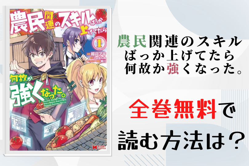 漫画 農民関連のスキルばっか上げてたら何故か強くなった を全巻無料で読む方法は 電子書籍 アプリ 違法サイトを徹底調査 Lifestylewalker