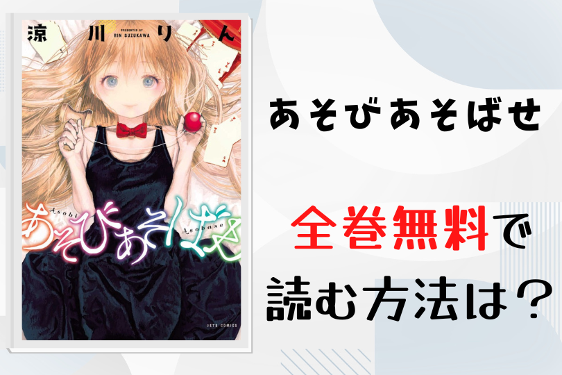 漫画 あそびあそばせ を全巻無料で読む方法は 電子書籍 アプリ 違法サイトを徹底調査 Lifestylewalker
