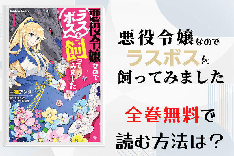 漫画 悪役令嬢なのでラスボスを飼ってみました を全巻無料で読む方法は 電子書籍 アプリ 違法サイトを徹底調査 Lifestylewalker