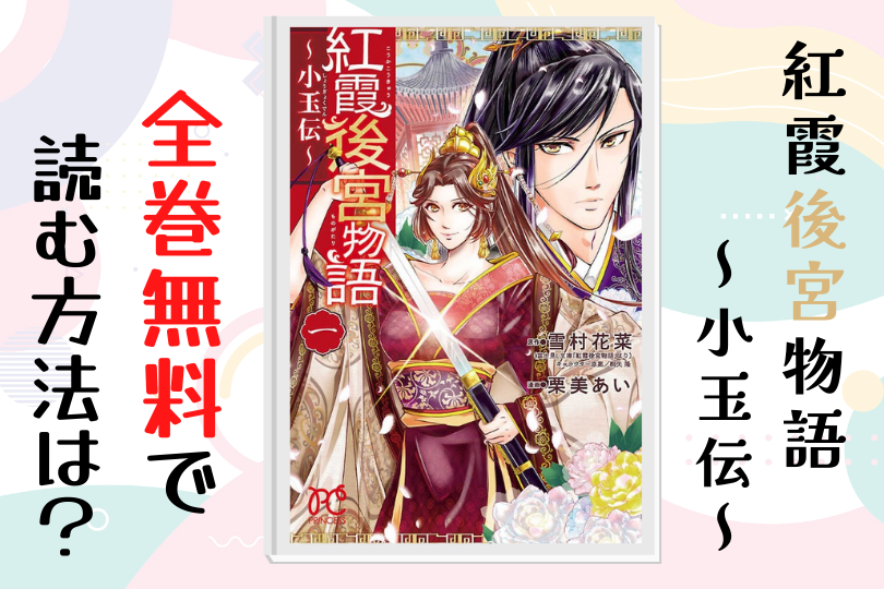 漫画 紅霞後宮物語 小玉伝 を全巻無料で読む方法は 電子書籍 アプリ 違法サイトを徹底調査 Lifestylewalker