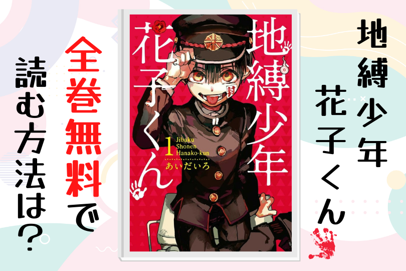 漫画 地縛少年 花子くん を全巻無料で読む方法は 電子書籍 アプリ 違法サイトを徹底調査 Lifestylewalker