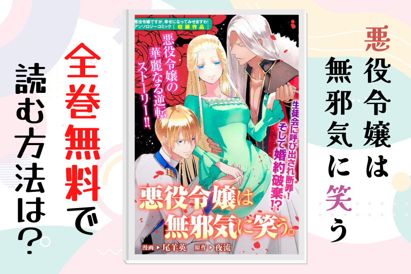 漫画 悪役令嬢は無邪気に笑う を全巻無料で読む方法は 電子書籍 アプリ 違法サイトを徹底調査 Lifestylewalker