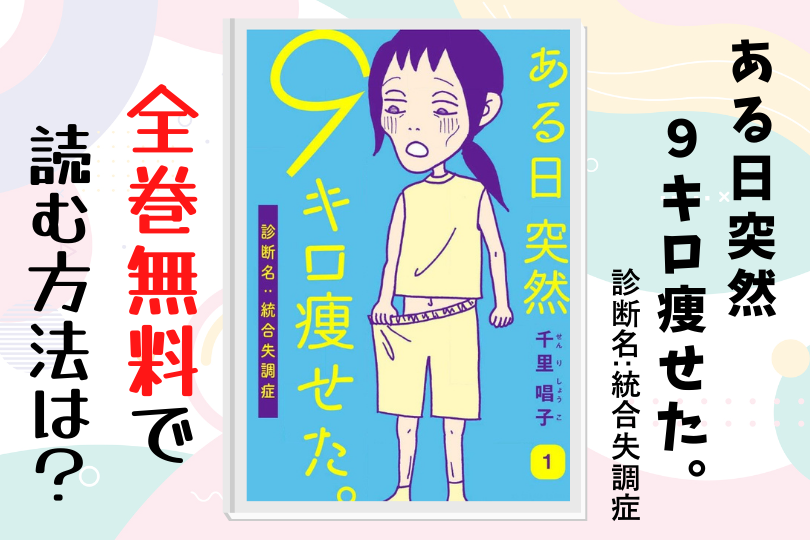 漫画 ある日突然9キロ痩せた 診断名 統合失調症 を全巻無料で読む方法は 電子書籍 アプリ 違法サイトを徹底調査 Lifestylewalker