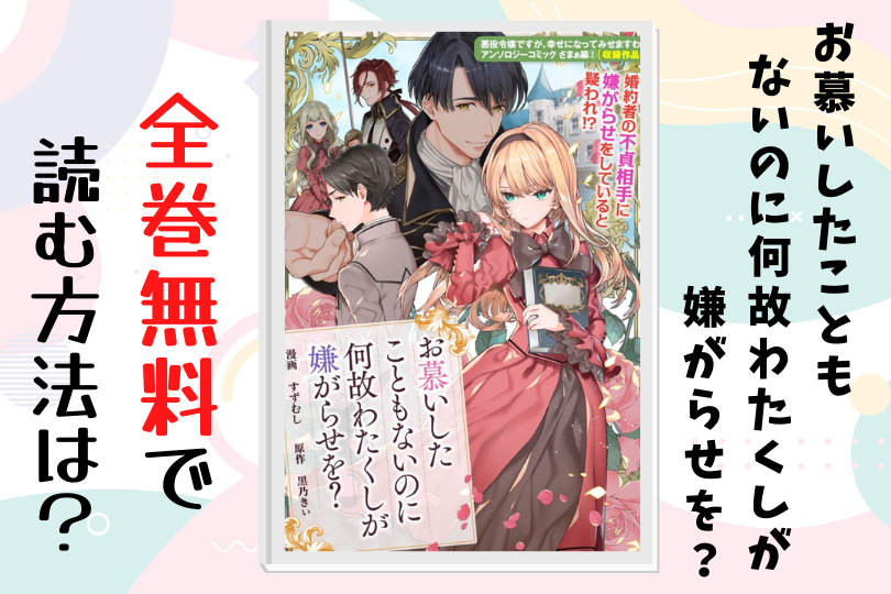 漫画 お慕いしたこともないのに何故わたくしが嫌がらせを を全巻無料で読む方法は 電子書籍 アプリ 違法サイトを徹底調査 Lifestylewalker 漫画 お慕いしたこともないのに何故わたくしが嫌がらせを を全巻無料で読む方法は 電子書籍 アプリ 違法サイトを徹底調査 Lifestylewalker