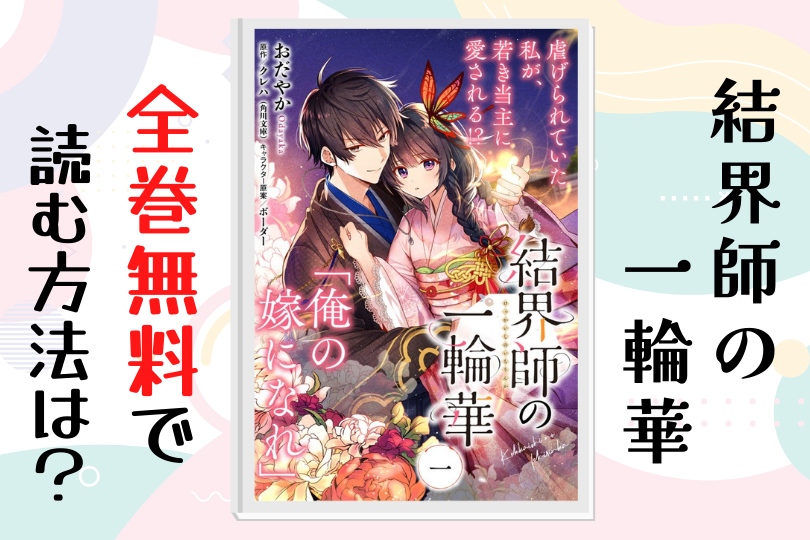 漫画 結界師の一輪華 を全巻無料で読む方法は 電子書籍 アプリ 違法サイトを徹底調査 Lifestylewalker