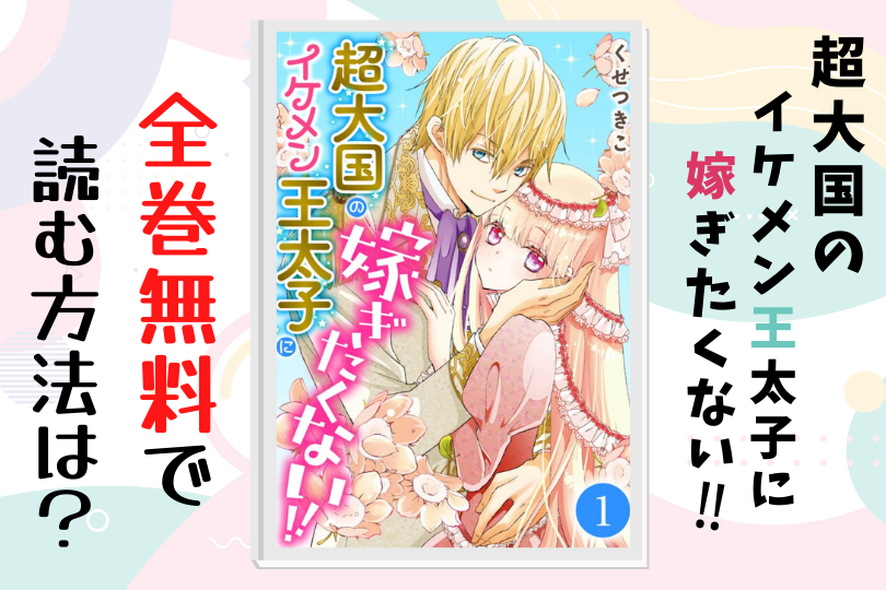 漫画 超大国のイケメン王太子に嫁ぎたくない を全巻無料で読む方法は 電子書籍 アプリ 違法サイトを徹底調査 Lifestylewalker