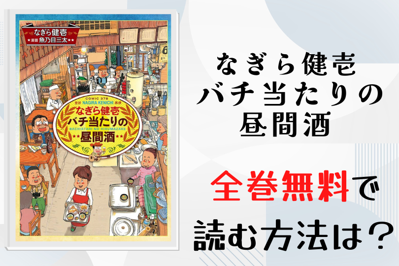 漫画 なぎら健壱 バチ当たりの昼間酒 を全巻無料で読む方法は 電子書籍 アプリ 違法サイトを徹底調査 Lifestylewalker