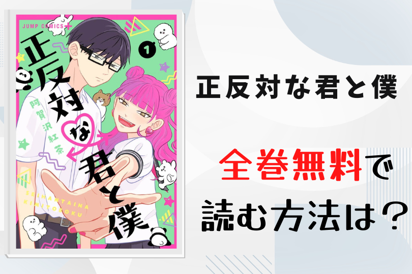 漫画 正反対な君と僕 を全巻無料で読む方法は 電子書籍 アプリ 違法サイトを徹底調査 Lifestylewalker