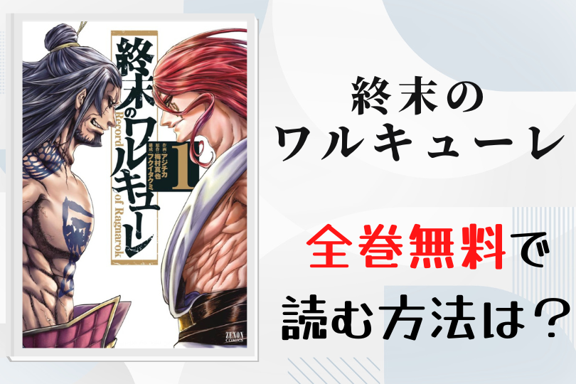 漫画 終末のワルキューレ を全巻無料で読む方法は 電子書籍 アプリ 違法サイトを徹底調査 Lifestylewalker