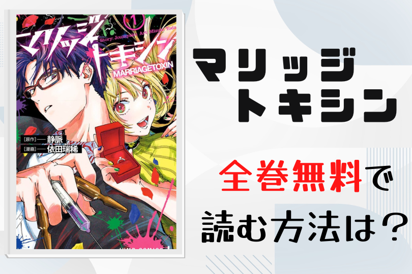 漫画 マリッジトキシン を全巻無料で読む方法は 電子書籍 アプリ 違法サイトを徹底調査 Lifestylewalker 漫画 マリッジトキシン を全巻無料で読む方法は 電子書籍 アプリ 違法サイトを徹底調査 Lifestylewalker