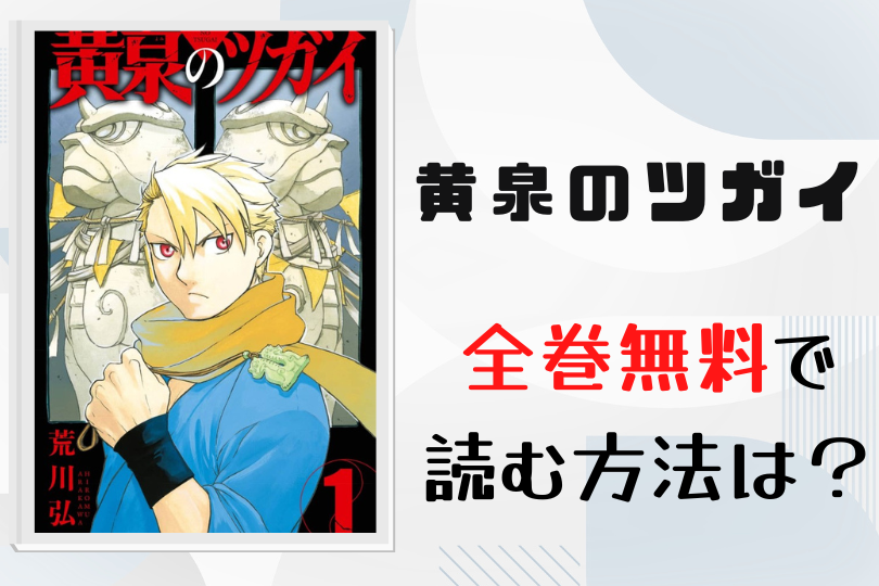 漫画 黄泉のツガイ を全巻無料で読む方法は 電子書籍 アプリ 違法サイトを徹底調査 Lifestylewalker 漫画 黄泉のツガイ を全巻無料で読む方法は 電子書籍 アプリ 違法サイトを徹底調査 Lifestylewalker