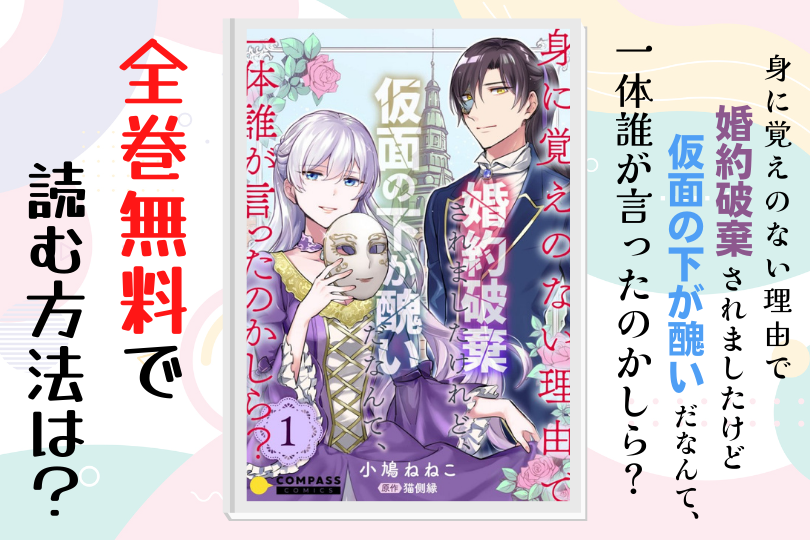 漫画 身に覚えのない理由で婚約破棄されましたけれど 仮面の下が醜いだなんて 一体誰が言ったのかしら を全巻無料で読む方法は 電子書籍 アプリ 違法サイトを徹底調査 Lifestylewalker