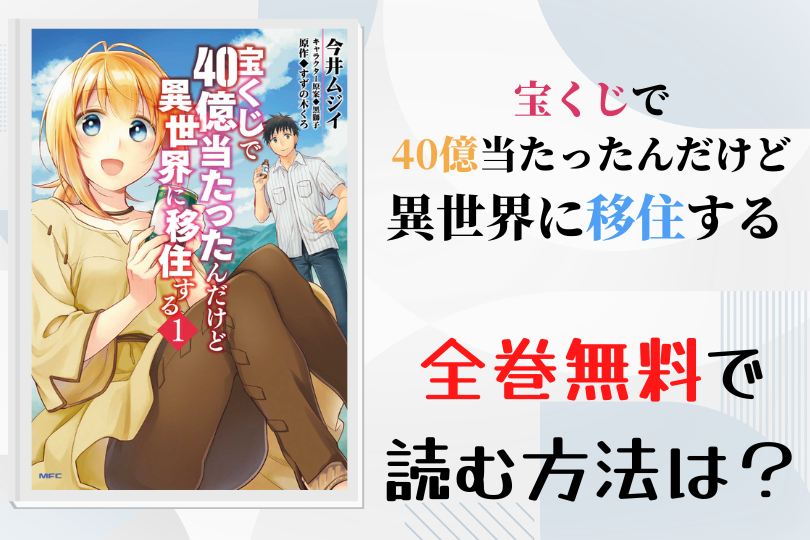 漫画 宝くじで40億当たったんだけど異世界に移住する を全巻無料で読む方法は 電子書籍 アプリ 違法サイトを徹底調査 Lifestylewalker