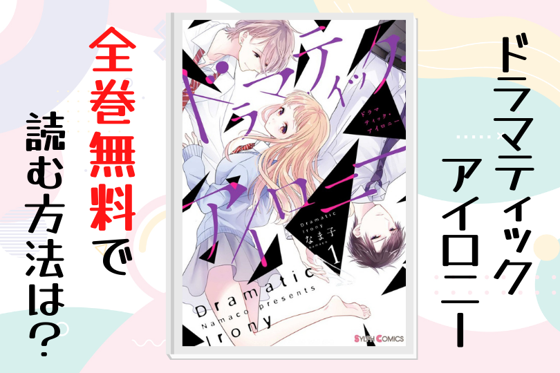 漫画 ドラマティック アイロニー を全巻無料で読む方法は 電子書籍 アプリ 違法サイトを徹底調査 Lifestylewalker