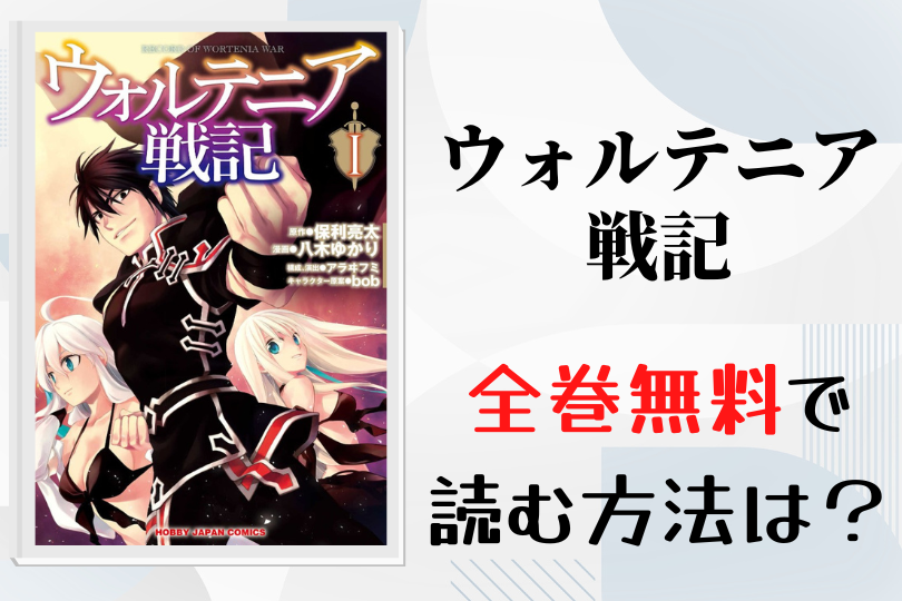 漫画 ウォルテニア戦記 を全巻無料で読む方法は 電子書籍 アプリ 違法サイトを徹底調査 Lifestylewalker