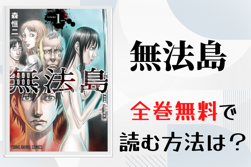 漫画 無法島 を全巻無料で読む方法は 電子書籍 アプリ 違法サイトを徹底調査 Lifestylewalker