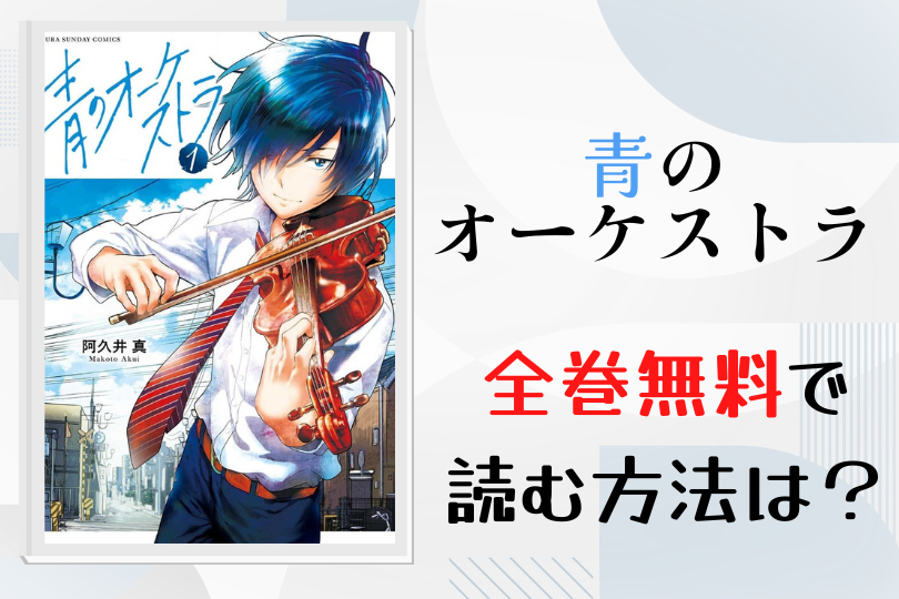 漫画 青のオーケストラ を全巻無料で読む方法は 電子書籍 アプリ 違法サイトを徹底調査 Lifestylewalker