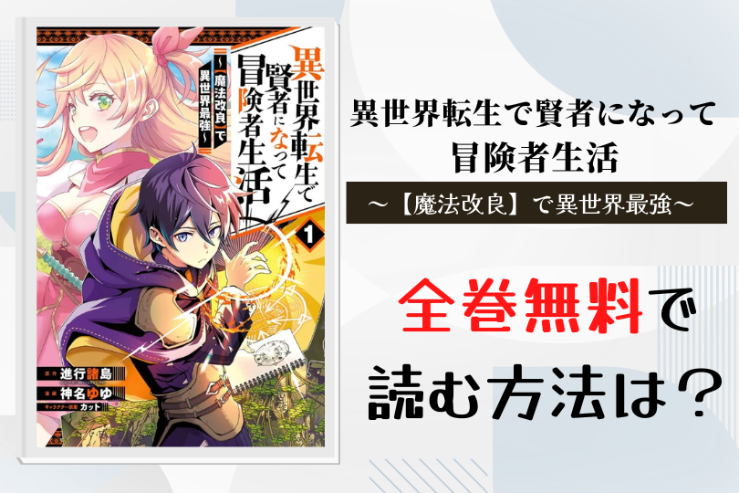 漫画 異世界転生で賢者になって冒険者生活 魔法改良 で異世界最強 を全巻無料で読む方法は 電子書籍 アプリ 違法サイトを徹底調査 Lifestylewalker