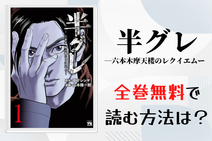 漫画 半グレ 六本木 摩天楼のレクイエム を全巻無料で読む方法は 電子書籍 アプリ 違法サイトを徹底調査 Lifestylewalker