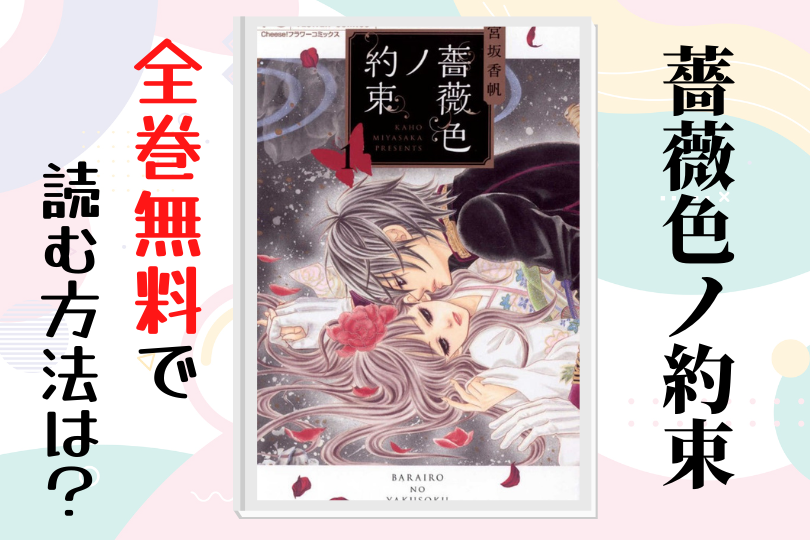 漫画 薔薇色ノ約束 を全巻無料で読む方法は 電子書籍 アプリ 違法サイトを徹底調査 Lifestylewalker