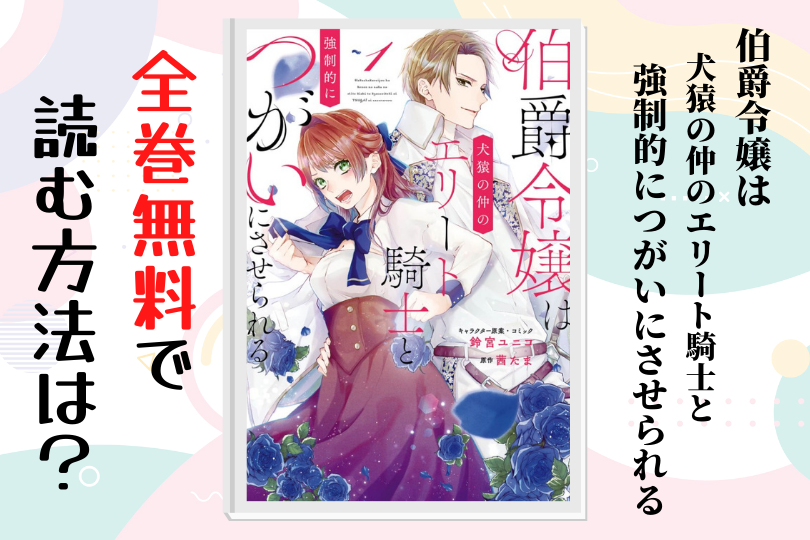 漫画 伯爵令嬢は犬猿の仲のエリート騎士と強制的につがいにさせられる を全巻無料で読む方法は 電子書籍 アプリ 違法サイトを徹底調査 Lifestylewalker