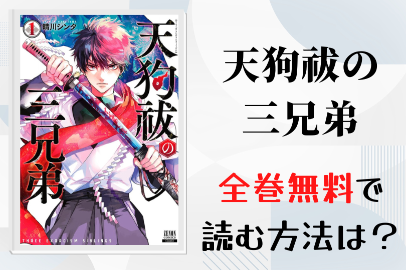 漫画 天狗祓の三兄弟 を全巻無料で読む方法は 電子書籍 アプリ 違法サイトを徹底調査 Lifestylewalker 漫画 天狗祓の三兄弟 を全巻無料で読む方法は 電子書籍 アプリ 違法サイトを徹底調査 Lifestylewalker