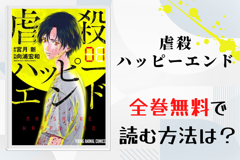 漫画 虐殺ハッピーエンド を全巻無料で読む方法は 電子書籍 アプリ 違法サイトを徹底調査 Lifestylewalker