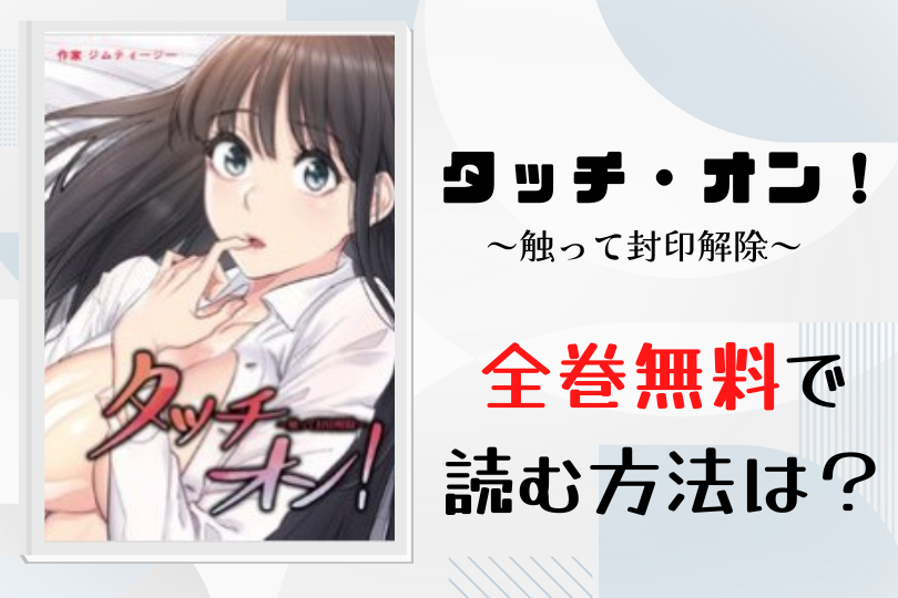 漫画 タッチ オン 触って封印解除 を全巻無料で読む方法は 電子書籍 アプリ 違法サイトを徹底調査 Lifestylewalker
