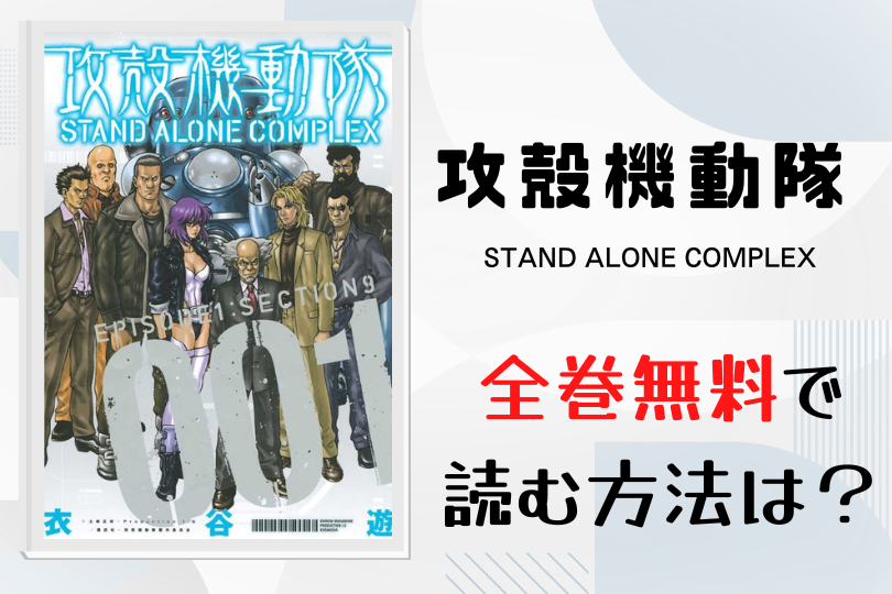 漫画 攻殻機動隊 Stand Alone Complex を全巻無料で読む方法は 電子書籍 アプリ 違法サイトを徹底調査 Lifestylewalker