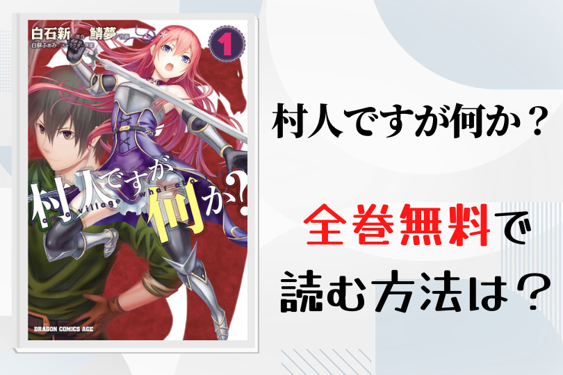漫画 村人ですが何か を全巻無料で読む方法は 電子書籍 アプリ 違法サイトを徹底調査 Lifestylewalker 漫画 村人ですが何か を全巻無料で読む方法は 電子書籍 アプリ 違法サイトを徹底調査 Lifestylewalker