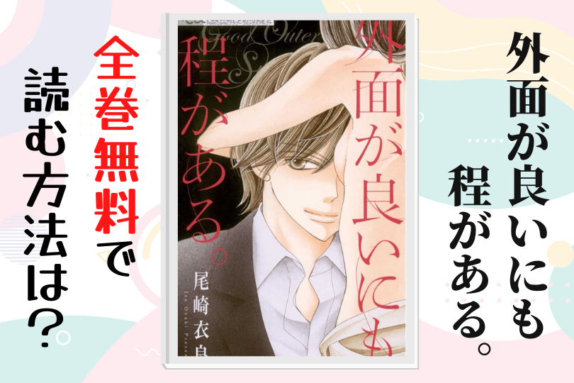 外面が良いにも程がある を全巻無料で読めるアプリやサイトは 漫画バンク Raw Pdf Zipについても解説 Lifestylewalker