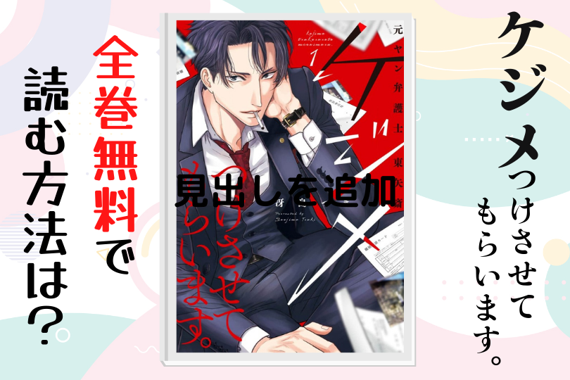 漫画 ケジメつけさせてもらいます 元ヤン弁護士 東矢斎 を全巻無料で読む方法は 電子書籍 アプリ 違法サイトを徹底調査 Lifestylewalker