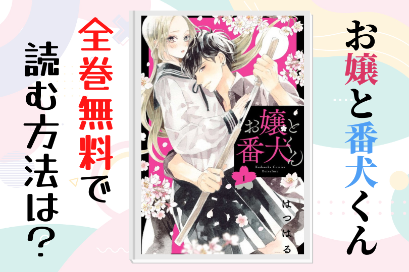 漫画 お嬢と番犬くん を全巻無料で読む方法は 電子書籍 アプリ 違法サイトを徹底調査 Lifestylewalker