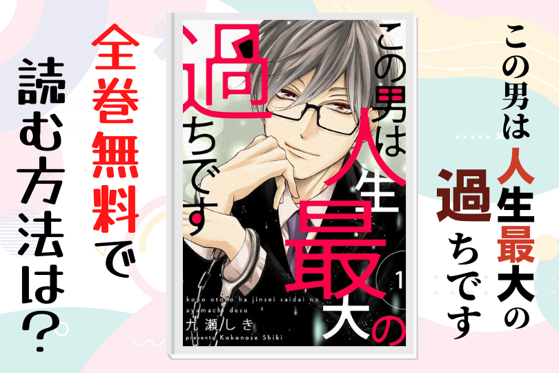 漫画 この男は人生最大の過ちです を全巻無料で読む方法は 電子書籍 アプリ 違法サイトを徹底調査 Lifestylewalker