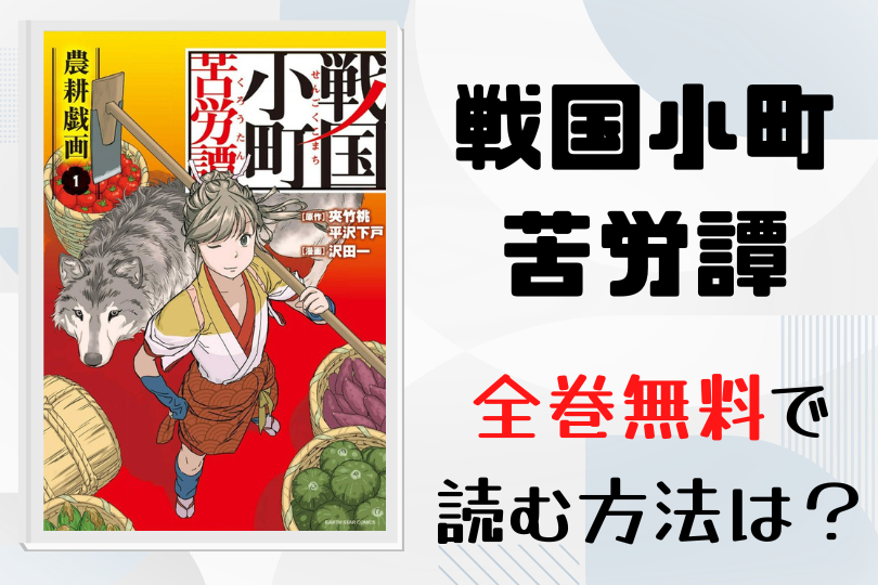 漫画 戦国小町苦労譚 を全巻無料で読む方法は 電子書籍 アプリ 違法サイトを徹底調査 Lifestylewalker
