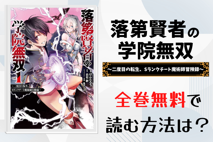 漫画 落第賢者の学院無双 二度目の転生 Sランクチート魔術師冒険録 を全巻無料で読む方法は 電子書籍 アプリ 漫画バンク Raw Pdfなどを徹底調査 Lifestylewalker