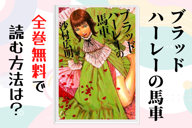 漫画 ブラッドハーレーの馬車 を全巻無料で読む方法は 電子書籍 アプリ 違法サイトを徹底調査 Lifestylewalker