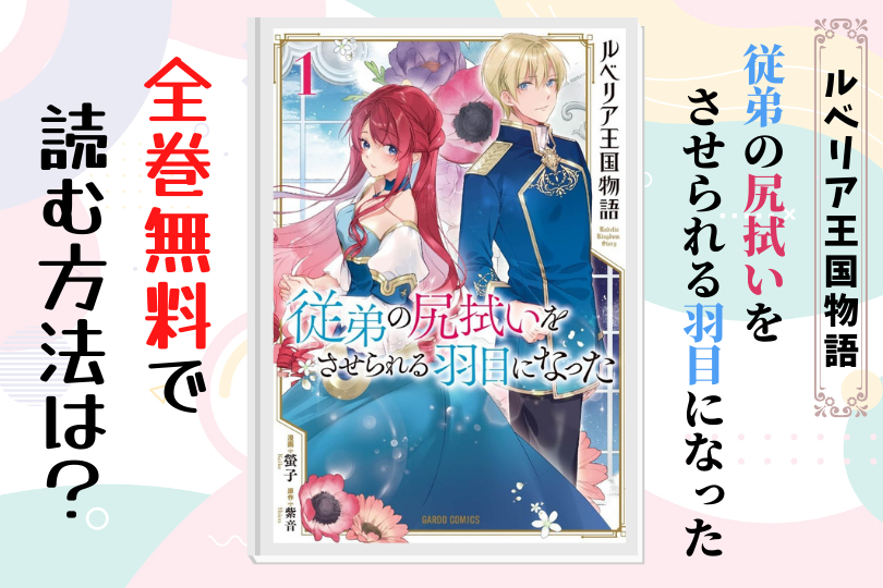 漫画 ルベリア王国物語 従弟の尻拭いをさせられる羽目になった を全巻無料で読む方法は 電子書籍 アプリ 違法サイトを徹底調査 Lifestylewalker 漫画 ルベリア王国物語 従弟の尻拭いをさせられる羽目になった を全巻無料で読む方法は 電子書籍 アプリ 違法サイトを徹底調査 Lifestylewalker