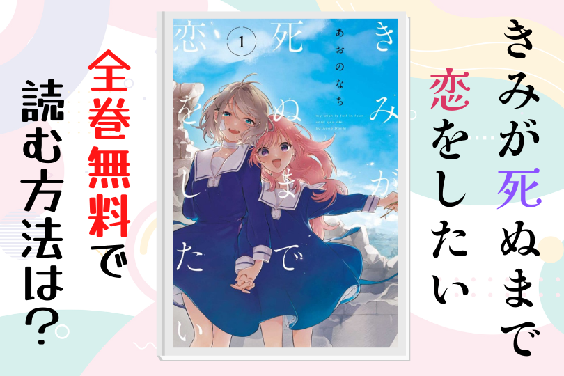漫画 きみが死ぬまで恋をしたい を全巻無料で読む方法は 電子書籍 アプリ 違法サイトを徹底調査 Lifestylewalker