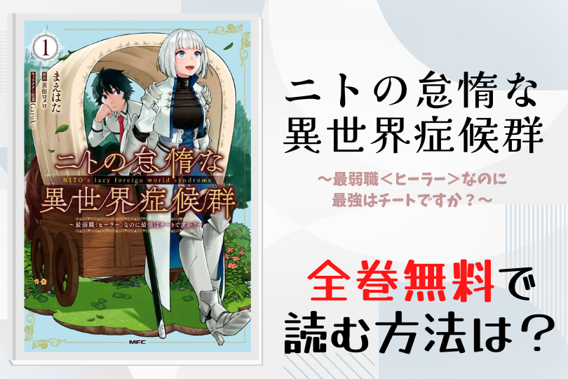 漫画 ニトの怠惰な異世界症候群 最弱職 ヒーラー なのに最強はチートですか を全巻無料で読む方法は 電子書籍 アプリ 違法サイトを徹底調査 Lifestylewalker